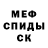 МЕФ кристаллы PumpGang